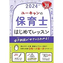 ユーキャンの保育士 はじめてレッスン 2024年版【全9科目がサクッと 