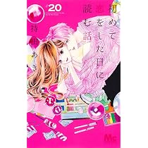 Amazon.co.jp: 初めて恋をした日に読む話 20 (マーガレットコミックス