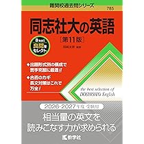 同志社大の英語［第11版］ (難関校過去問シリーズ) | 岡﨑 友泰