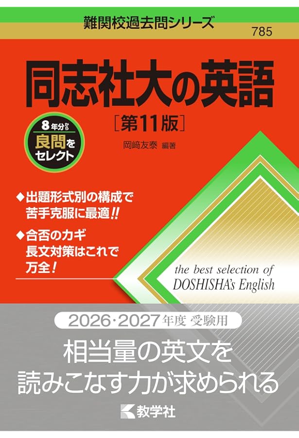 同志社大の英語[第9版] (難関校過去問シリーズ) | 教学社編集部 |本