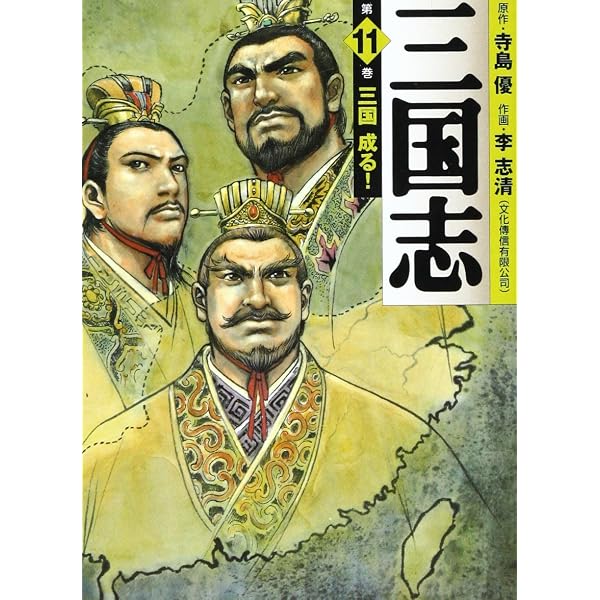 Amazon.co.jp: 三国志 第12巻 (MF文庫 3-49) : 寺島 優, 李 志清: 本