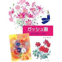 ガッシュ画 | 船本清司 |本 | 通販 | Amazon