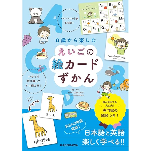 0歳から楽しむ えいごの絵カードずかん | カモ, 佐藤 久美子 |本