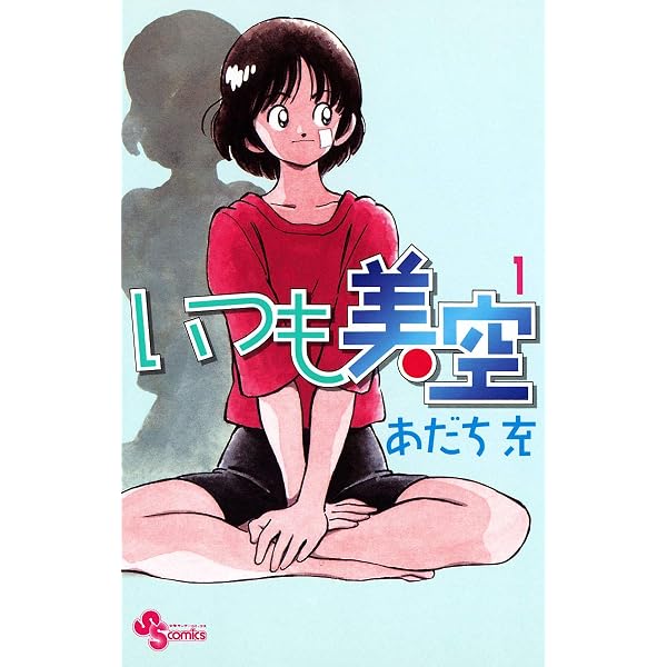 スローステップ（1） (ちゃおコミックス) | あだち充 | 少女マンガ