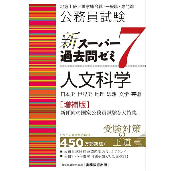 公務員試験 新スーパー過去問ゼミ7 社会科学［増補版］ (新スーパー 