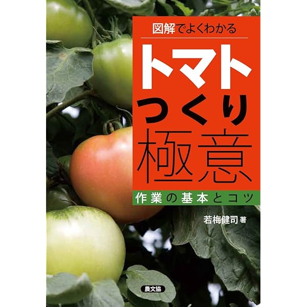農家が教える トマトつくり | 農文協編 |本 | 通販 | Amazon
