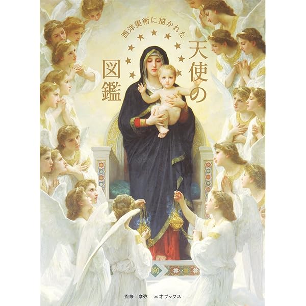Amazon.co.jp: いちばん詳しい「天使」がわかる事典 (「いちばん詳しい
