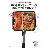ホットサンドメーカーにはさんで焼くだけレシピ