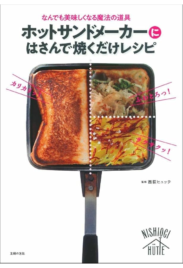 ひとりぶんのホットサンド100~「4w1hホットサンドソロ」公認