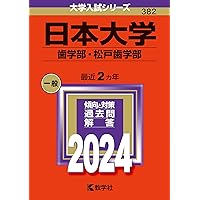 日本大学（歯学部・松戸歯学部） (2025年版大学赤本シリーズ) | 教学社