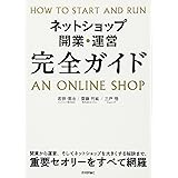 ネットショップ開業・運営 完全ガイド