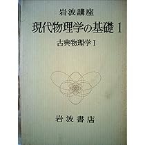 岩波講座現代物理学の基礎〈2〉古典物理学 (1973年) |本 | 通販 | Amazon