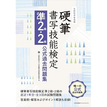 文部科学省後援 硬筆書写技能検定 準2級・2級公式過去問題集 | 一般