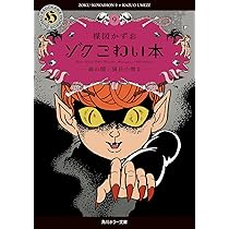 Amazon.co.jp: ゾク こわい本10 心の闇/猫目小僧3 (角川ホラー文庫