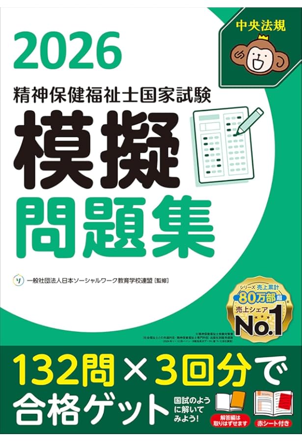 精神保健福祉士国家試験模擬問題集2025 | 一般社団法人日本ソーシャル