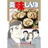 美味しんぼ 109 (ビッグ コミックス)
