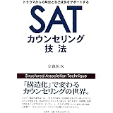 SATカウンセリング技法