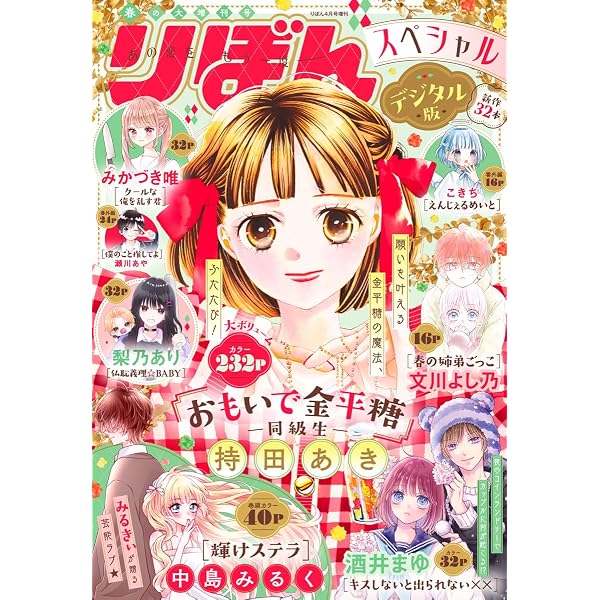 Amazon.co.jp: 2025冬の大増刊号 りぼんスペシャル eBook : りぼん編集