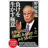 負けを生かす極意 (SB新書)