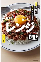 容器に入れてチンするだけ! ほぼ1ステップで作れるレンジ飯 単行本