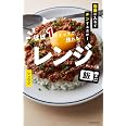 容器に入れてチンするだけ! ほぼ1ステップで作れるレンジ飯
