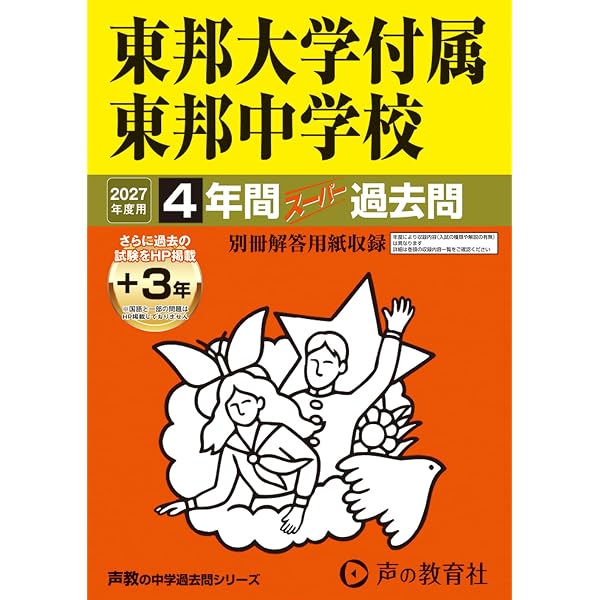 Amazon.co.jp: 渋谷教育学園幕張中学校 2027年度用 4年間（＋3年間HP