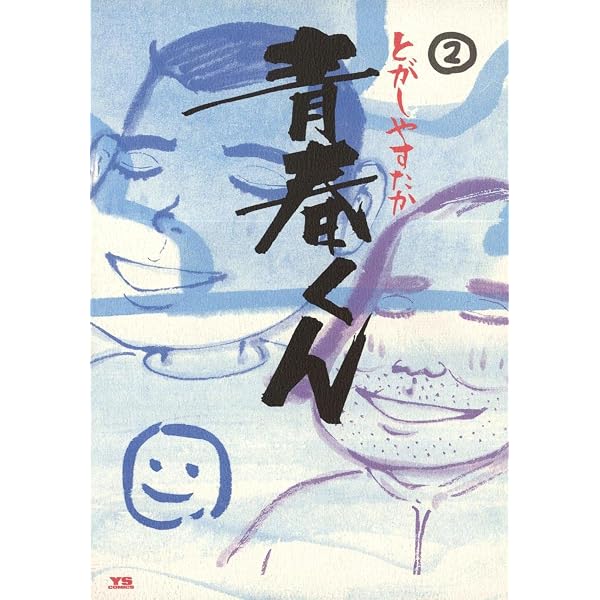 Amazon.co.jp: 青春くん(3) (ヤングサンデーコミックス) eBook : と Amazon.co.jp: 青春くん(3) (ヤングサンデーコミックス) eBook : と