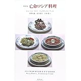 亡命ロシア料理 新装版
