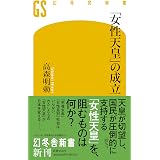 女性天皇の時代 ベスト新書 小林 よしのり 本 通販 Amazon