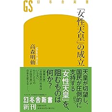 女性天皇 の成立 幻冬舎新書 高森 明勅 本 通販 Amazon