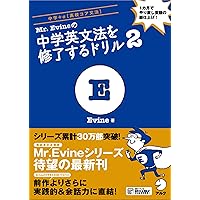 Mr. Evineの 中学英文法を修了するドリル Mr. Evine シリーズ | Evine