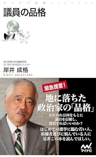 Amazon Co Jp 議員の品格 マイナビ新書 Ebook 岸井 成格 Kindleストア