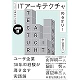 システム構築の大前提－－ITアーキテクチャのセオリー