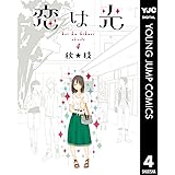恋は光 4 (ヤングジャンプコミックスDIGITAL)