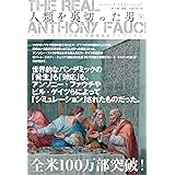 The Real Anthony Fauci - 人類を裏切った男(下) ビル・ゲイツの正体と医療植民地プロジェクト