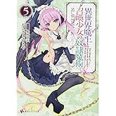 異世界魔王と召喚少女の奴隷魔術5 (講談社ラノベ文庫 む 1-1-5)