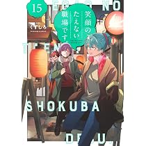 Amazon.co.jp: 笑顔のたえない職場です。 コミック 新品 1-14巻セット