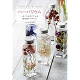 ハーバリウム―美しさを閉じこめる植物標本の作り方: お手入れ不要、長く飾って楽しめる花の雑貨