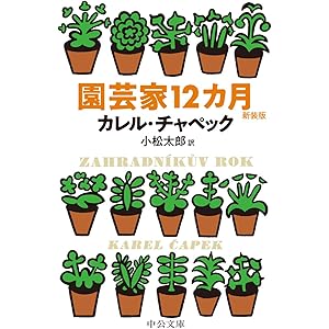 園芸家12カ月-新装版 (中公文庫)