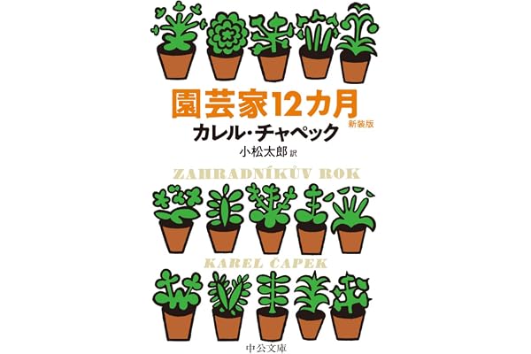 園芸家12カ月-新装版 (中公文庫 チ 1-3)