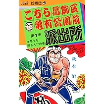 こちら葛飾区亀有公園前派出所 他 3作品 125冊 まとめ売り こちら葛飾区亀有公園前派出所 125 (ジャンプコミックス) | 秋本 治