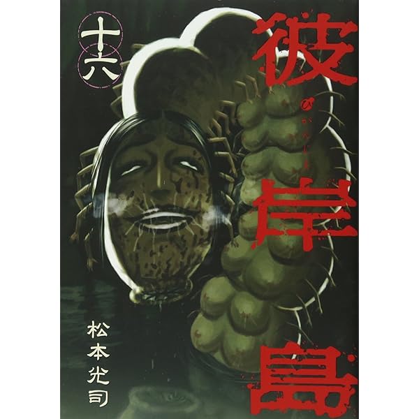 彼岸島 彼岸島(21) (ヤングマガジンコミックス) | 松本 光司 |本 | 通販