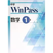 Amazon.co.jp: 中学WinPass ウインパス 中1 英語 (スタディ倶楽部蛍光