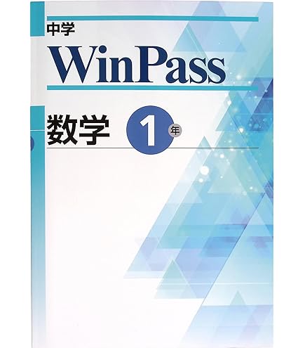 中学WinPass　英語１年 [大型本] 文理 中学WinPass 英語1年 [大型本] 文理 文理 中学WinPass