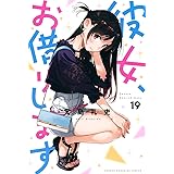 彼女、お借りします(19) (講談社コミックス)