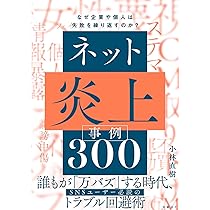 ネット炎上事例300 なぜ企業や個人は失敗を繰り返すのか