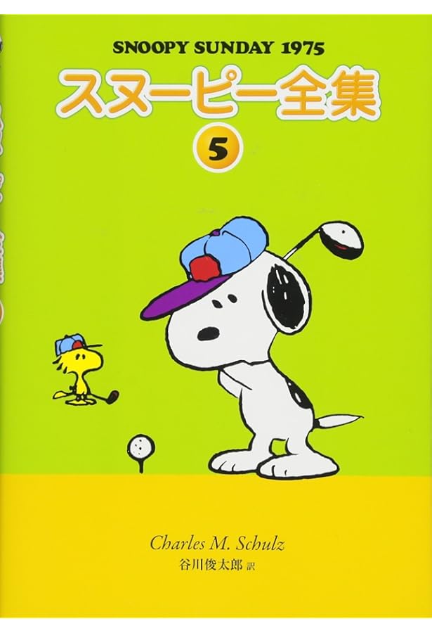 Amazon.co.jp: スヌーピー全集 9 : チャールズ・M・シュルツ 著/谷川
