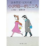 滋養豊富・元気の素小沢昭一的こころ (新潮文庫 お 18-4)