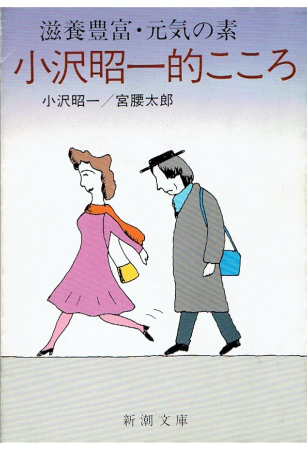 小沢昭一的こころ | 小沢昭一, 津瀬宏 |本 | 通販 | Amazon