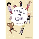 わたしの証拠（１） (ビッグコミックススペシャル)